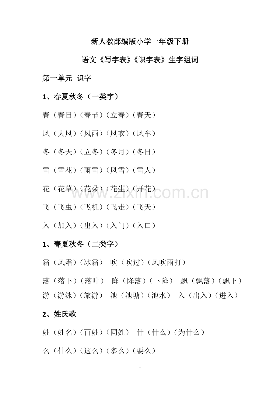 2018新人教版一年级《写字表》《识字表》生字组词.doc_第1页