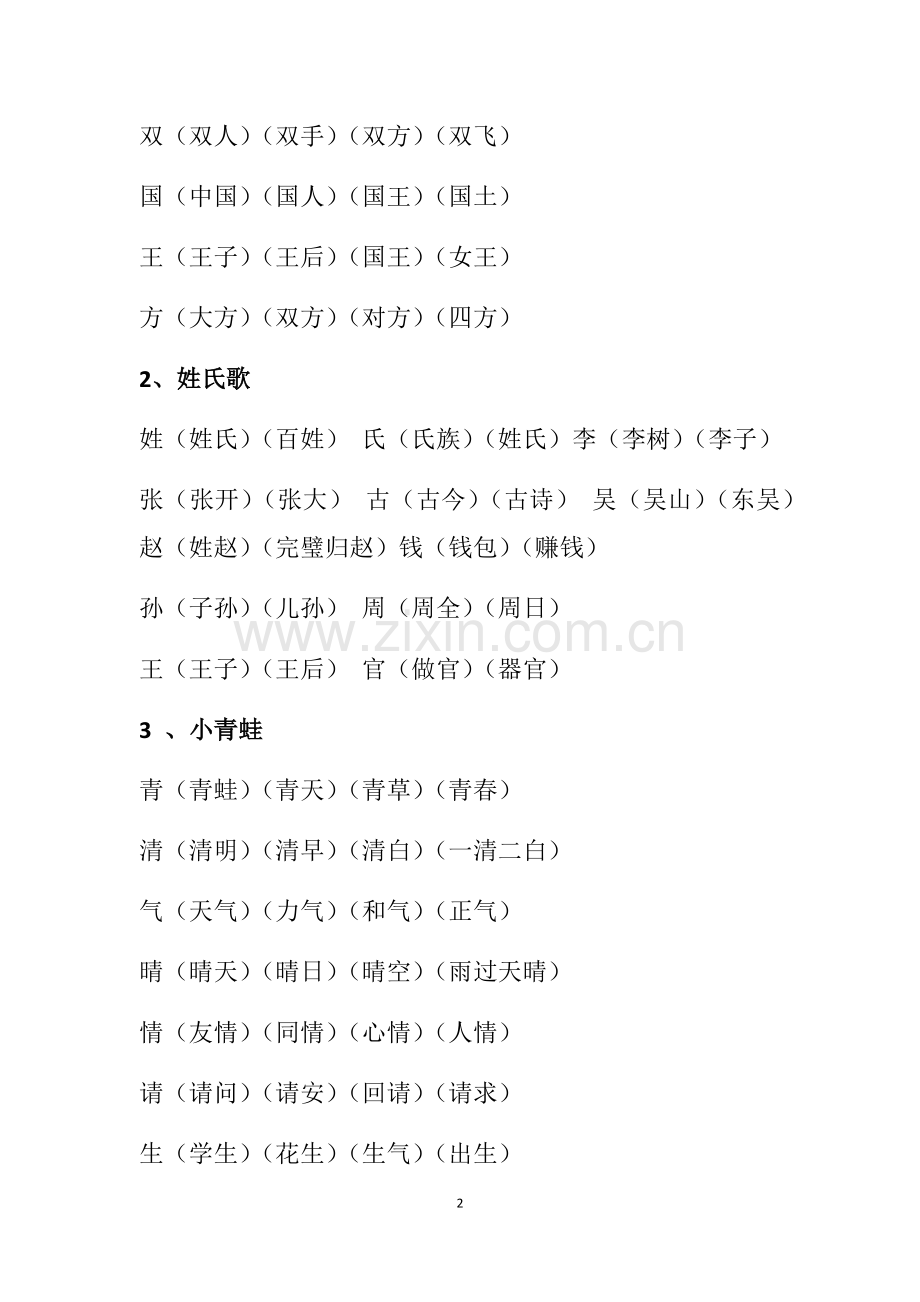 2018新人教版一年级《写字表》《识字表》生字组词.doc_第2页