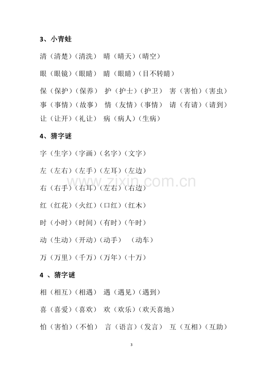 2018新人教版一年级《写字表》《识字表》生字组词.doc_第3页