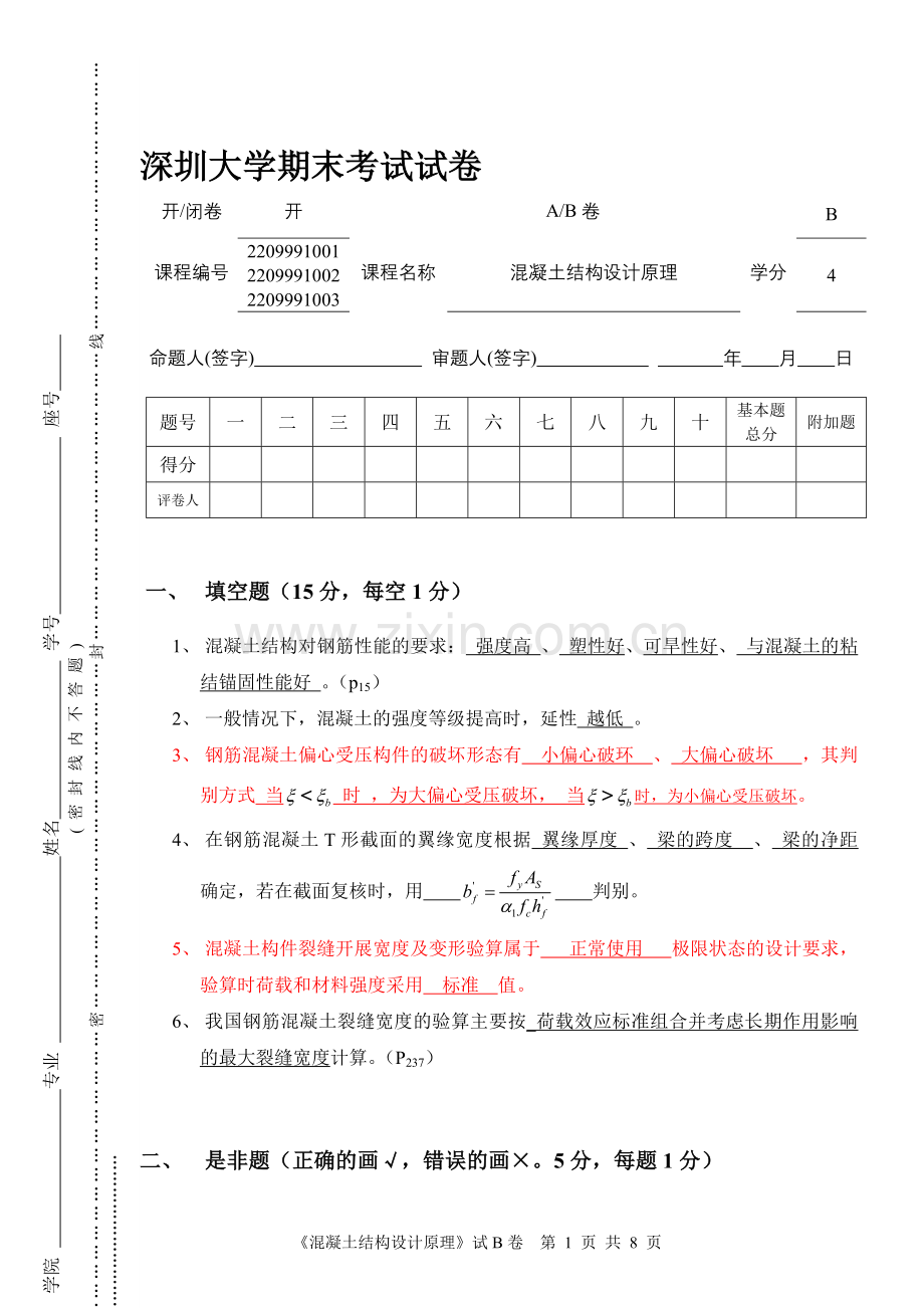 土木混凝土设计原理2007试卷题B-答案.doc_第1页