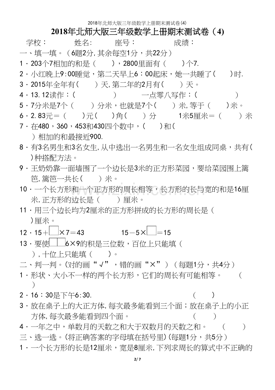 2018年北师大版三年级数学上册期末测试卷(4).docx_第2页