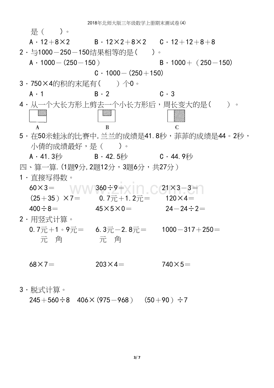 2018年北师大版三年级数学上册期末测试卷(4).docx_第3页