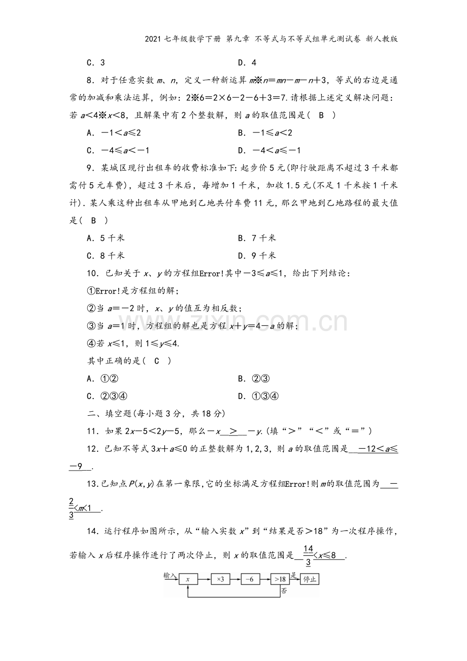 2021七年级数学下册-第九章-不等式与不等式组单元测试卷-新人教版.docx_第3页