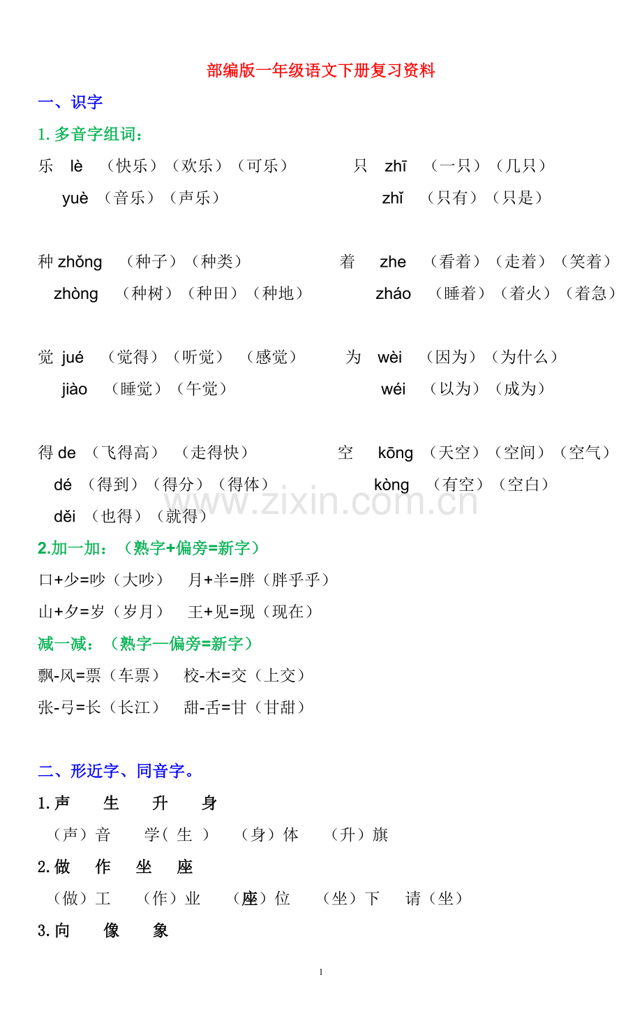 部编一年级下册复习资料(字词句运用全练习).doc_第1页