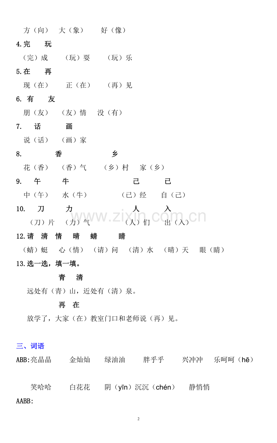 部编一年级下册复习资料(字词句运用全练习).doc_第2页