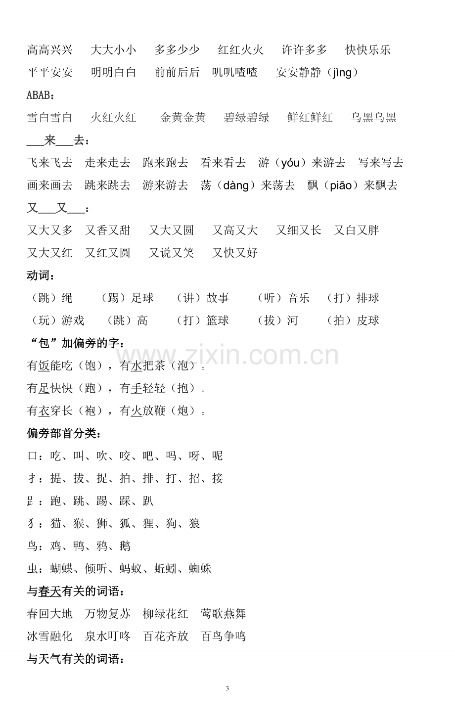 部编一年级下册复习资料(字词句运用全练习).doc_第3页