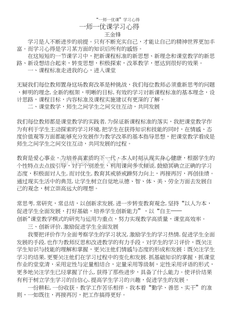 “一师一优课”学习心得.docx_第2页