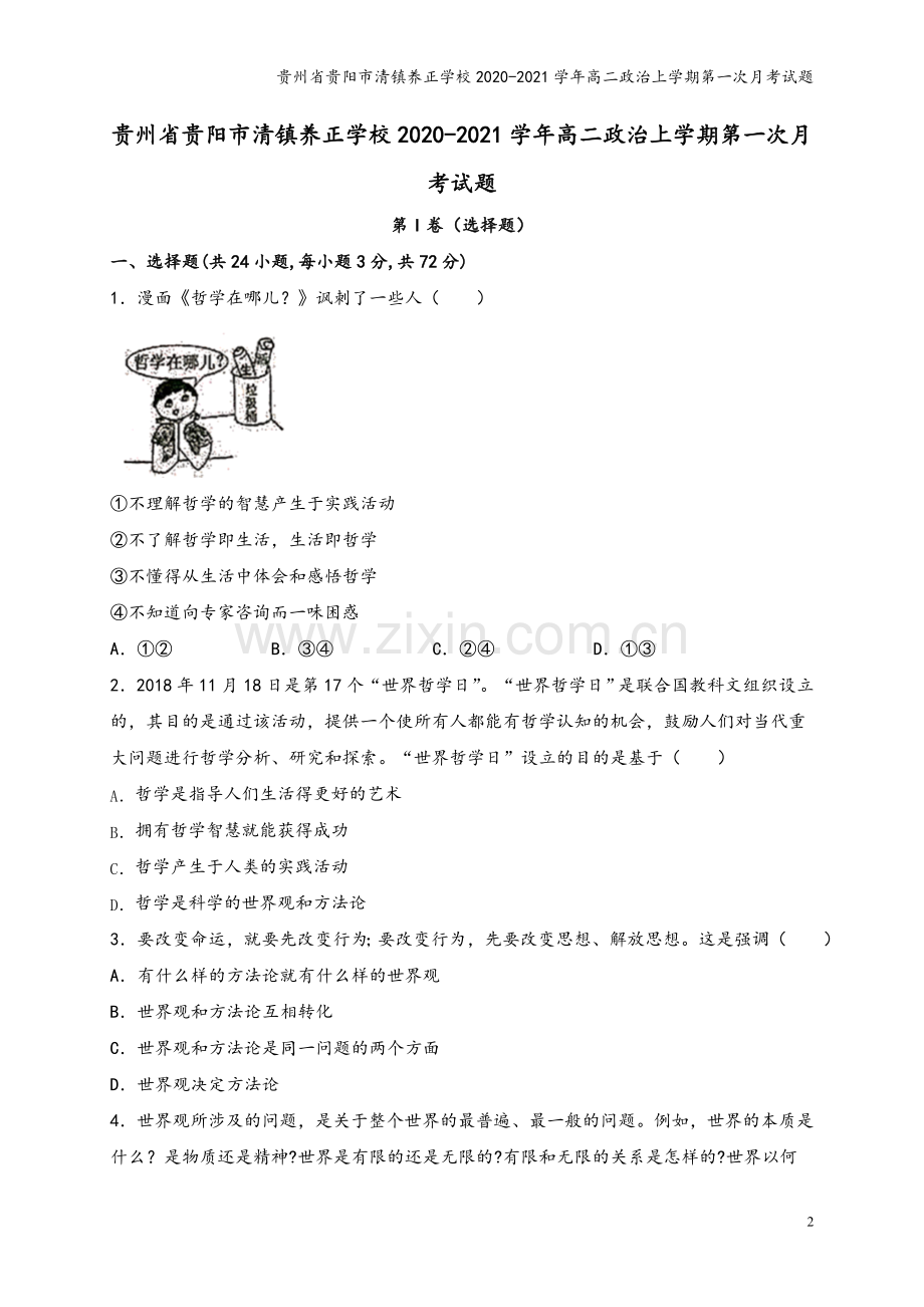 贵州省贵阳市清镇养正学校2020-2021学年高二政治上学期第一次月考试题.doc_第2页