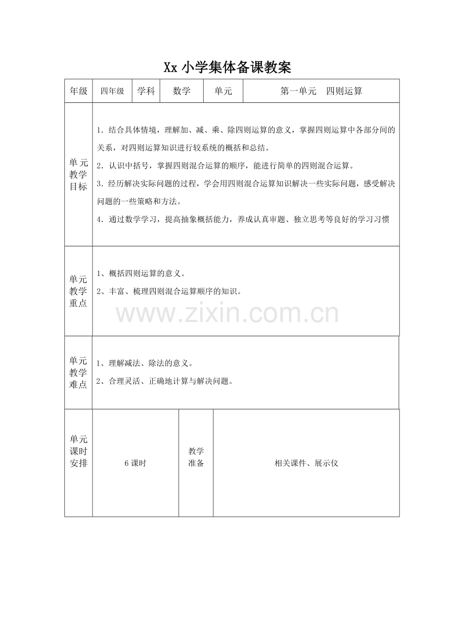 人教版四年级下册数学第一单元教案.doc_第1页