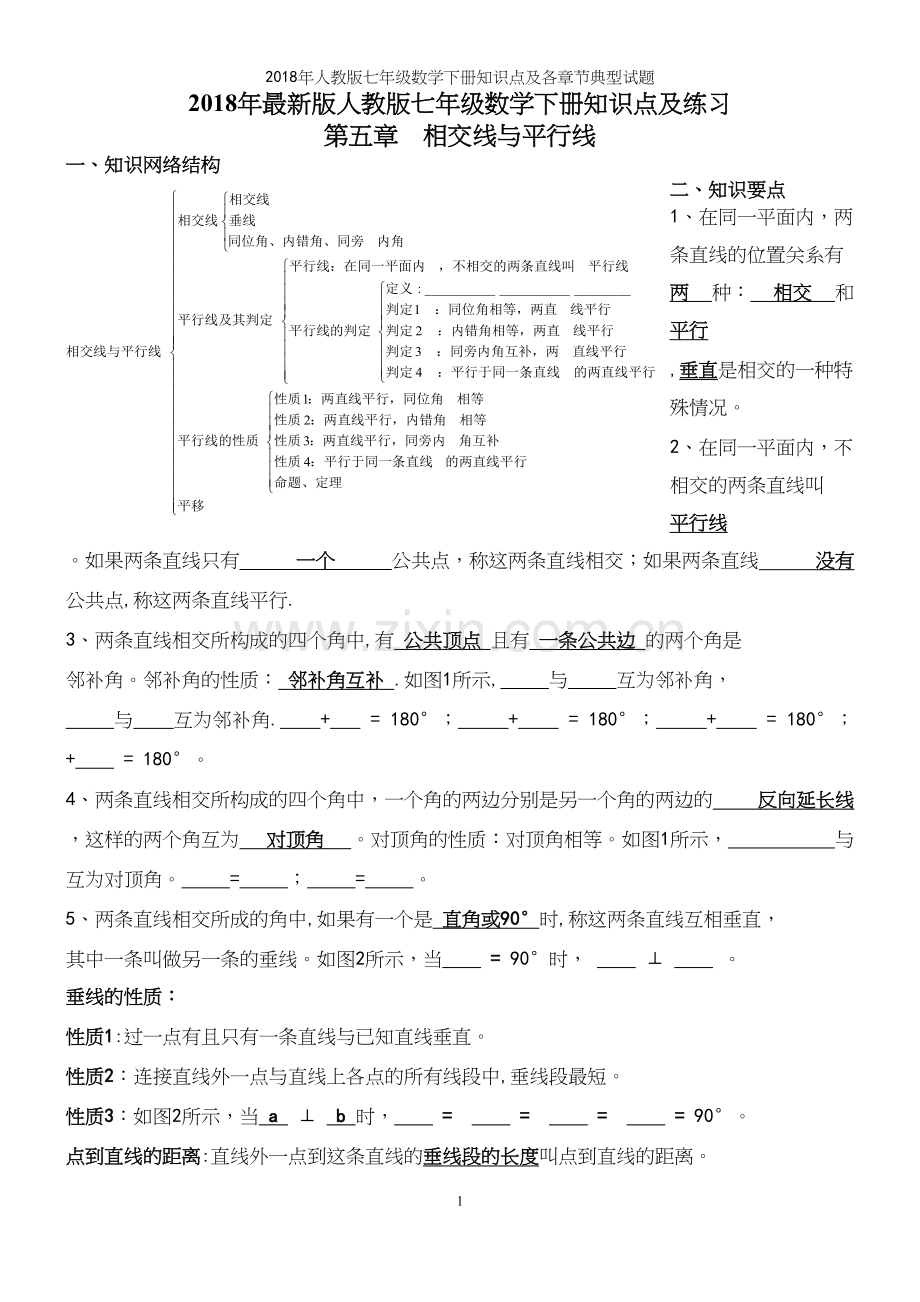 2018年人教版七年级数学下册知识点及各章节典型试题.docx_第2页