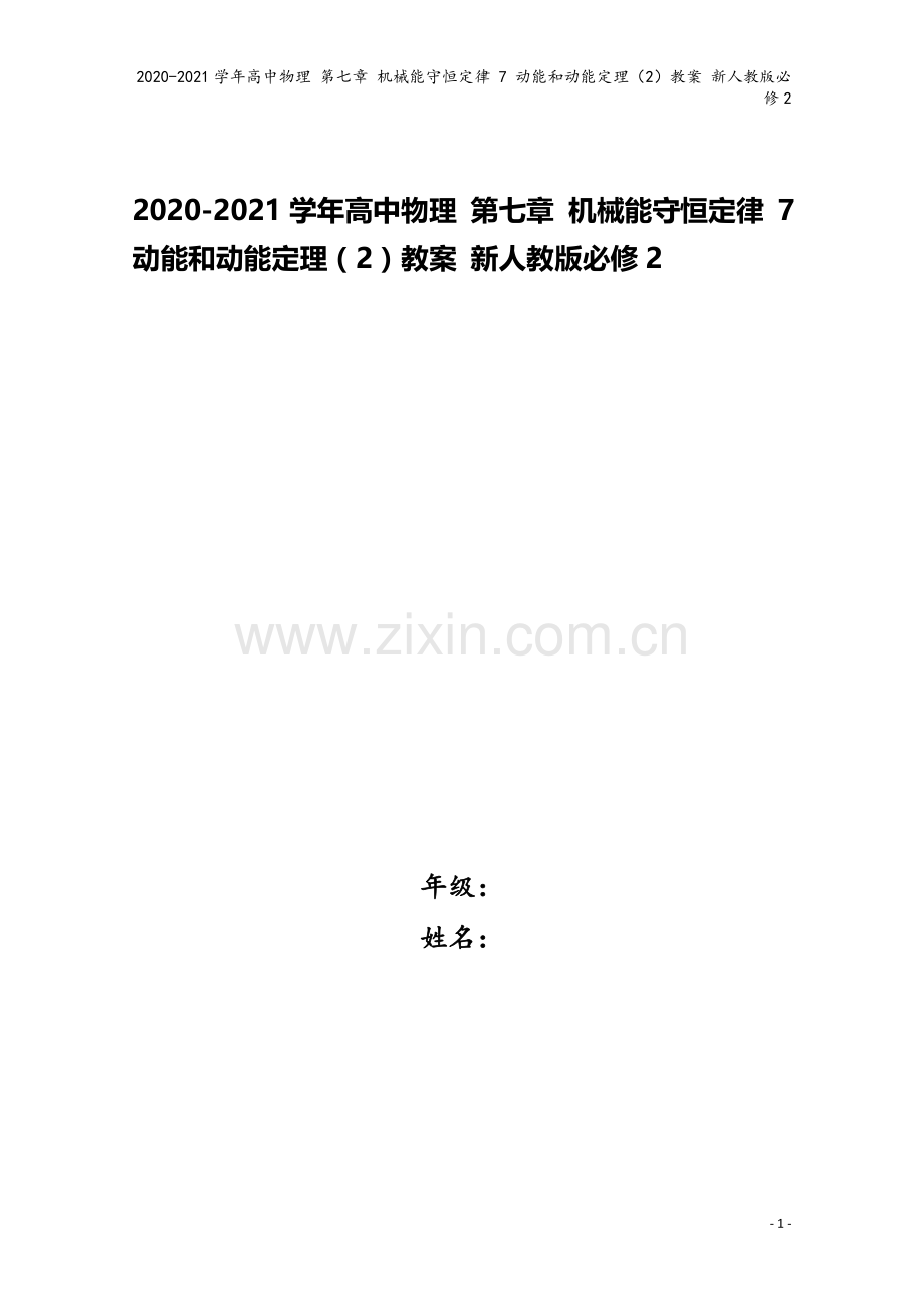 2020-2021学年高中物理-第七章-机械能守恒定律-7-动能和动能定理(2)教案-新人教版必修2.doc_第1页