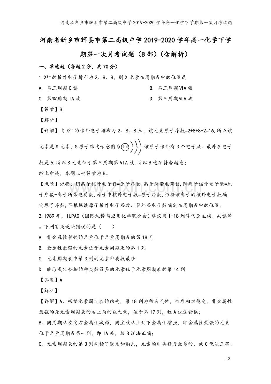 河南省新乡市辉县市第二高级中学2019-2020学年高一化学下学期第一次月考试题.doc_第2页