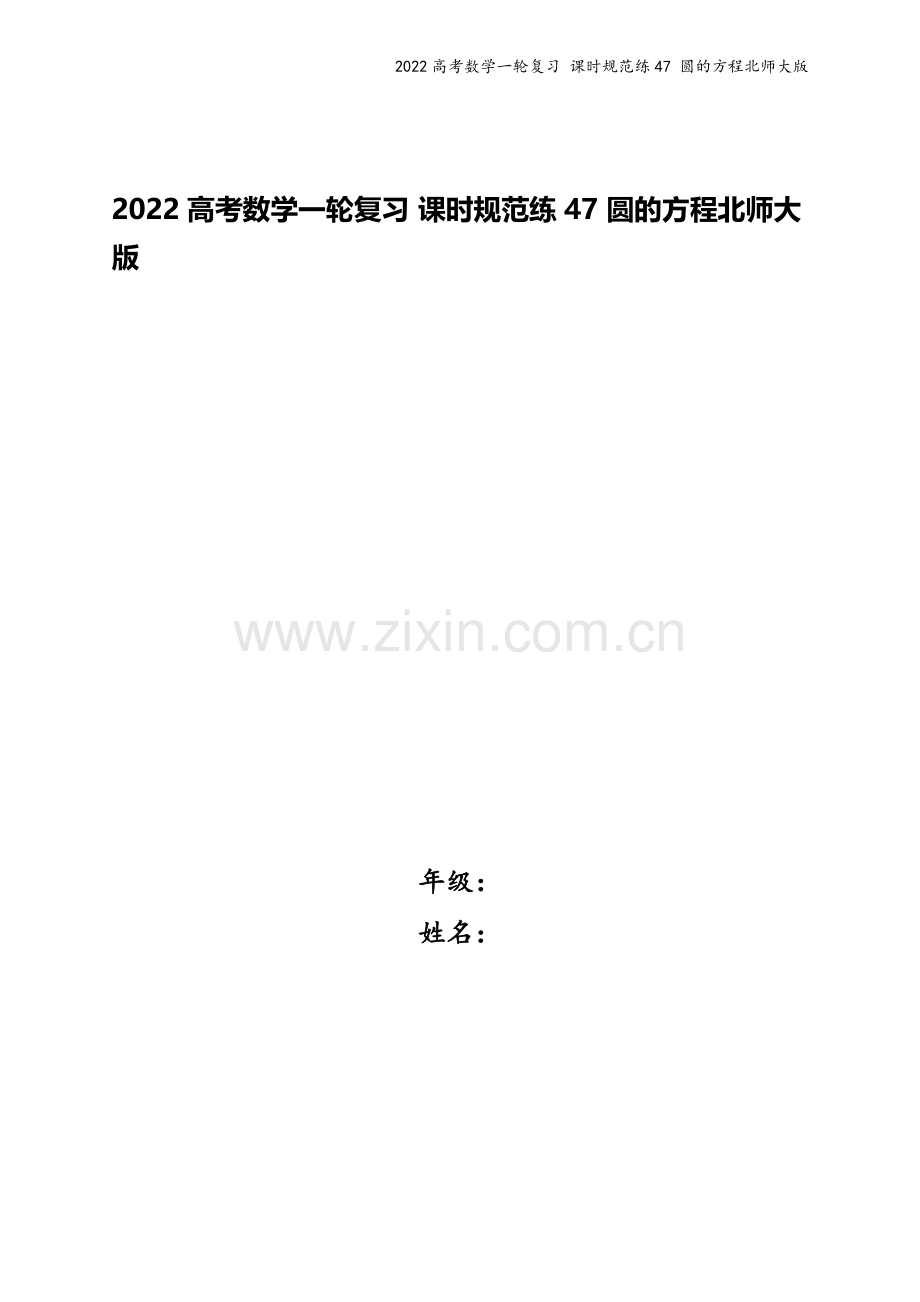 2022高考数学一轮复习-课时规范练47-圆的方程北师大版.docx_第1页