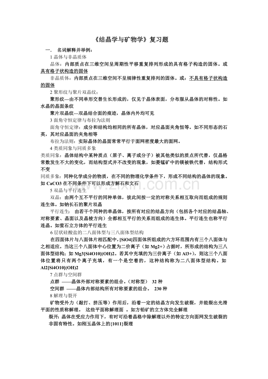 《结晶学与矿物学》期末复习题.doc_第1页