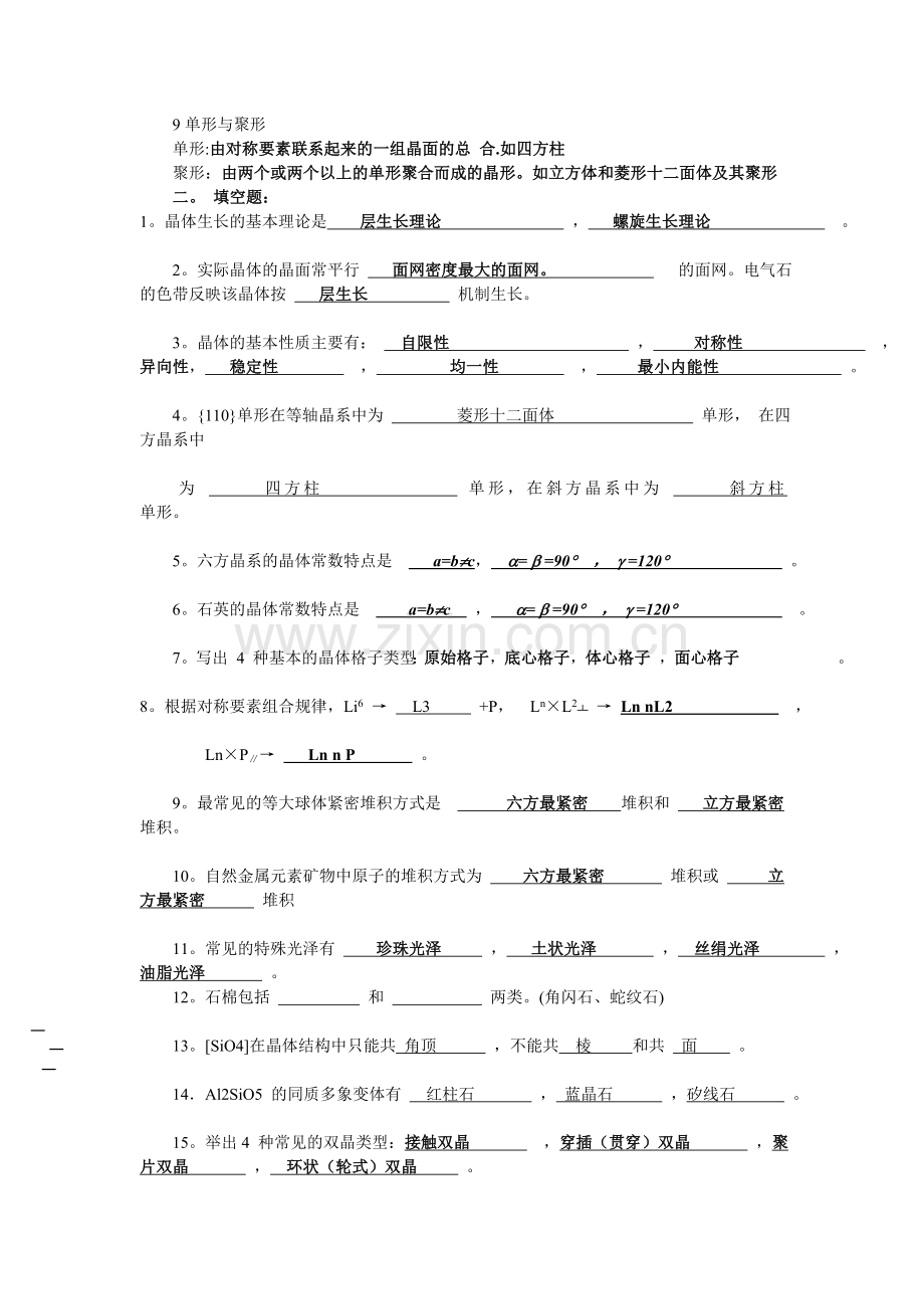 《结晶学与矿物学》期末复习题.doc_第2页