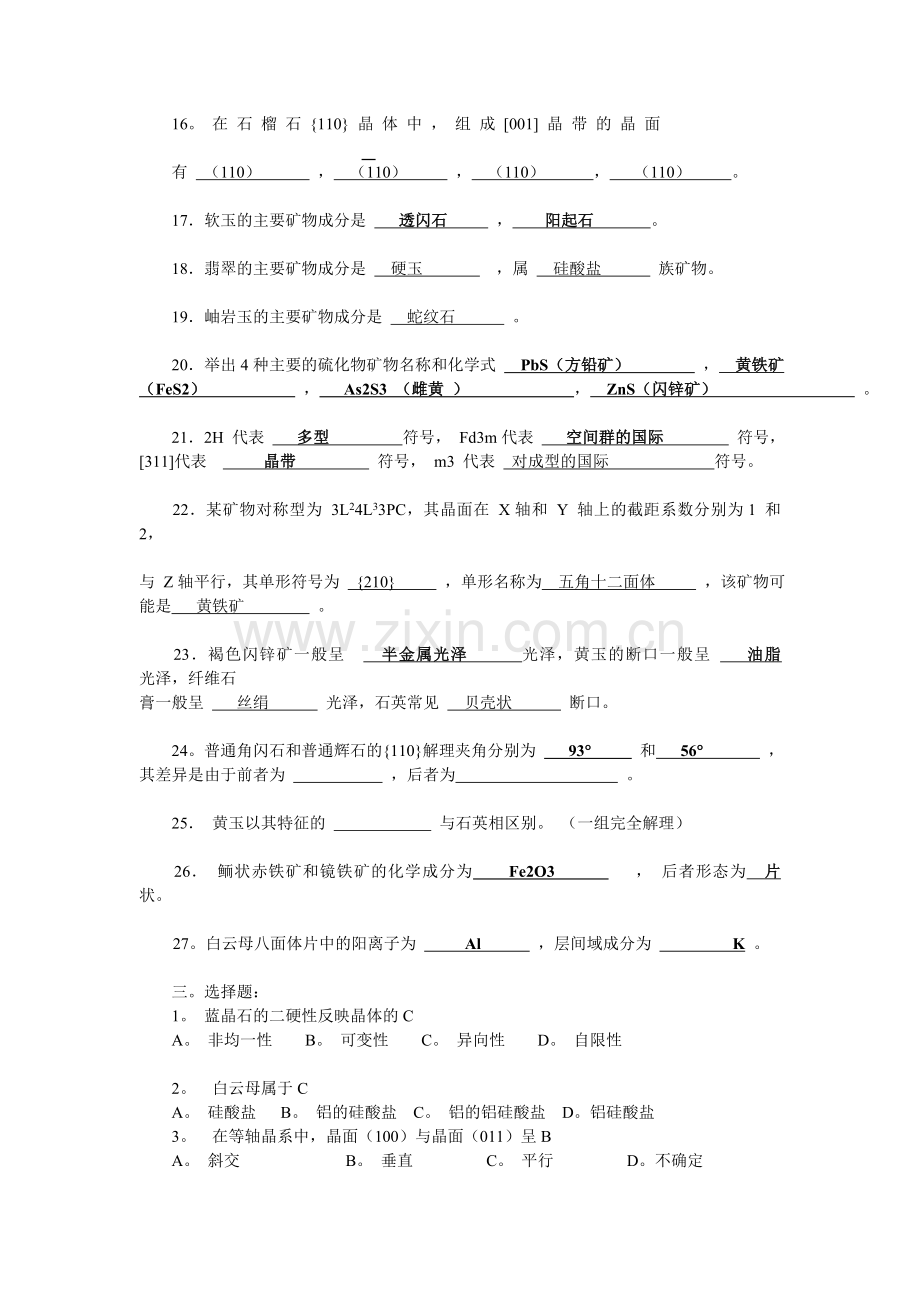 《结晶学与矿物学》期末复习题.doc_第3页