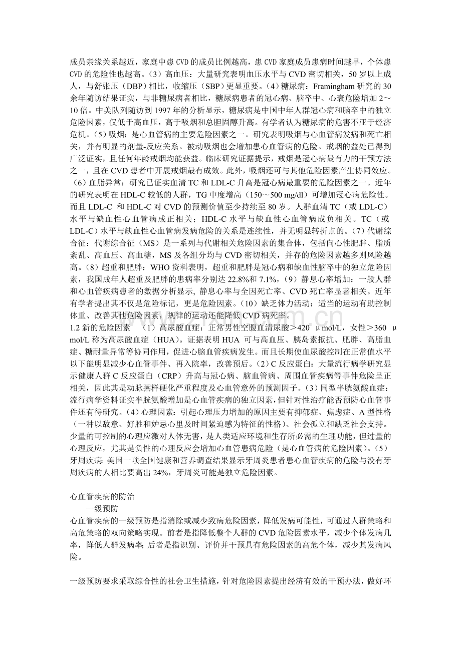 心血管病危险因素及防治策略.doc_第2页