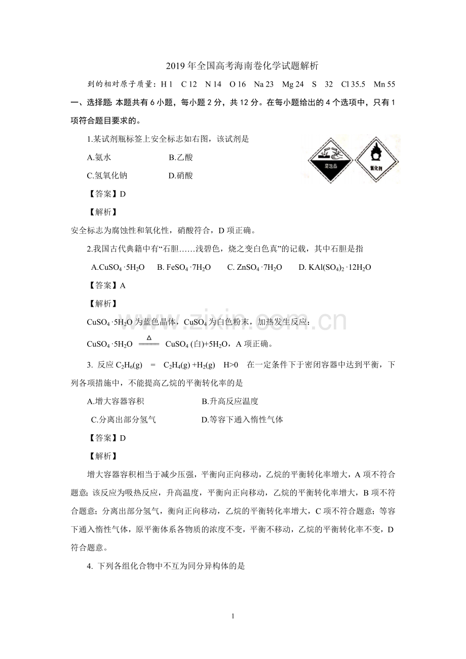 2019高考海南卷化学试题(解析版).doc_第1页