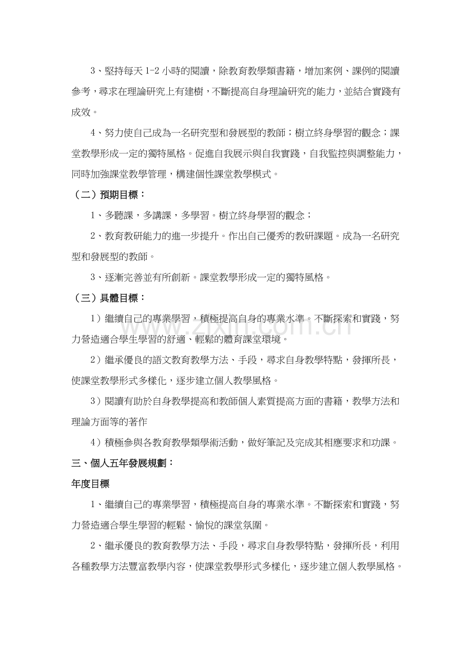 小学语文教师个人发展五年规划.doc_第2页