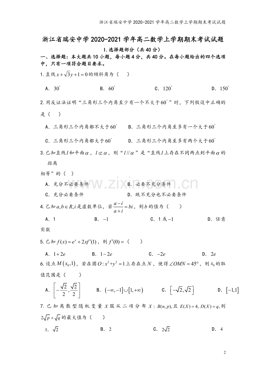 浙江省瑞安中学2020-2021学年高二数学上学期期末考试试题.doc_第2页