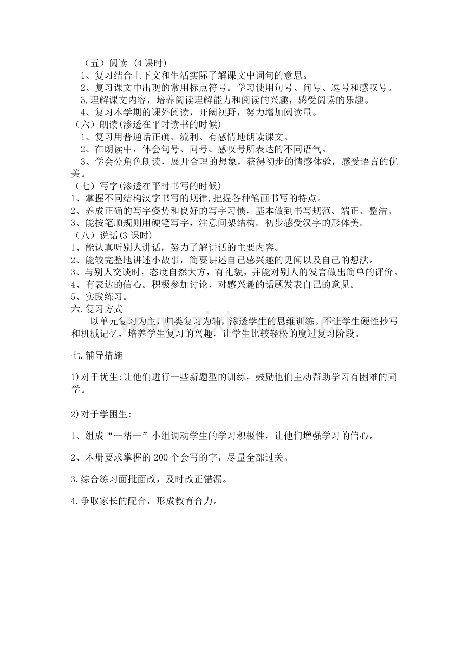 部编版一年级语文下册复习计划.doc_第2页