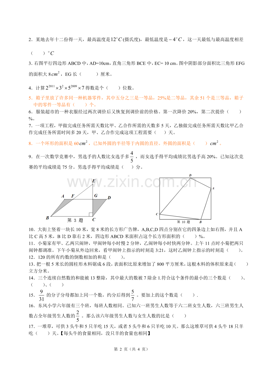 小升初名校自主招生数学试卷.doc_第2页