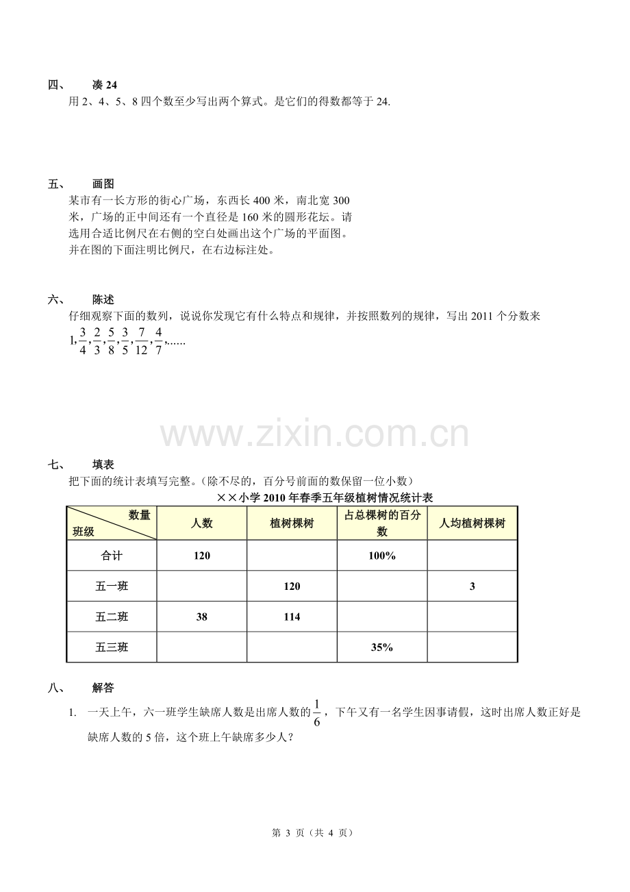 小升初名校自主招生数学试卷.doc_第3页