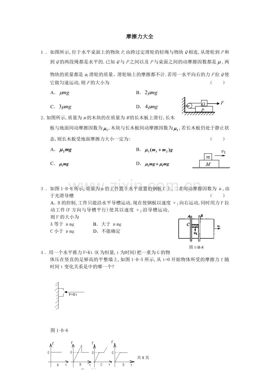 高一物理摩擦力典型习题.doc_第1页