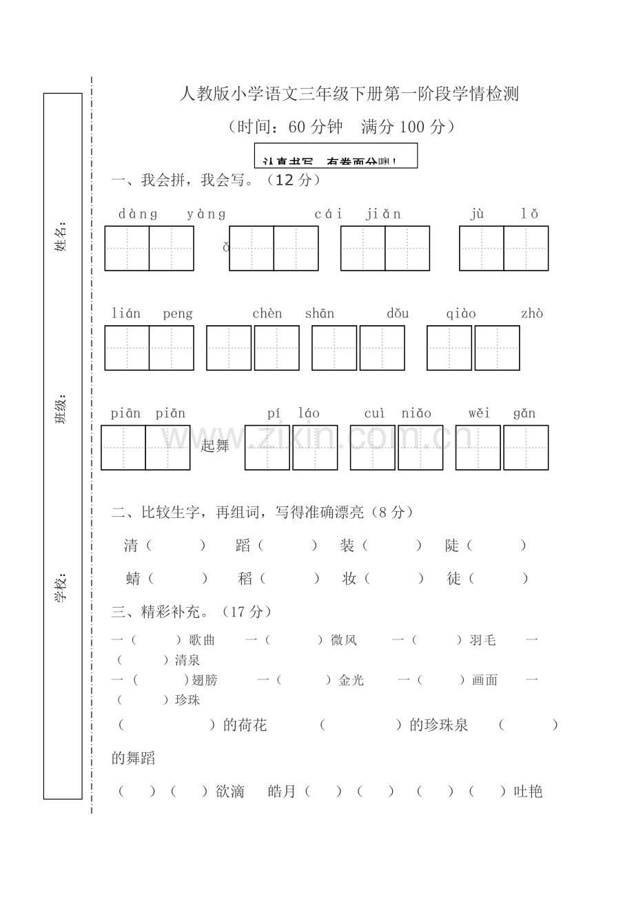 人教版小学语文三年级下册第一次月考测试卷.doc_第1页