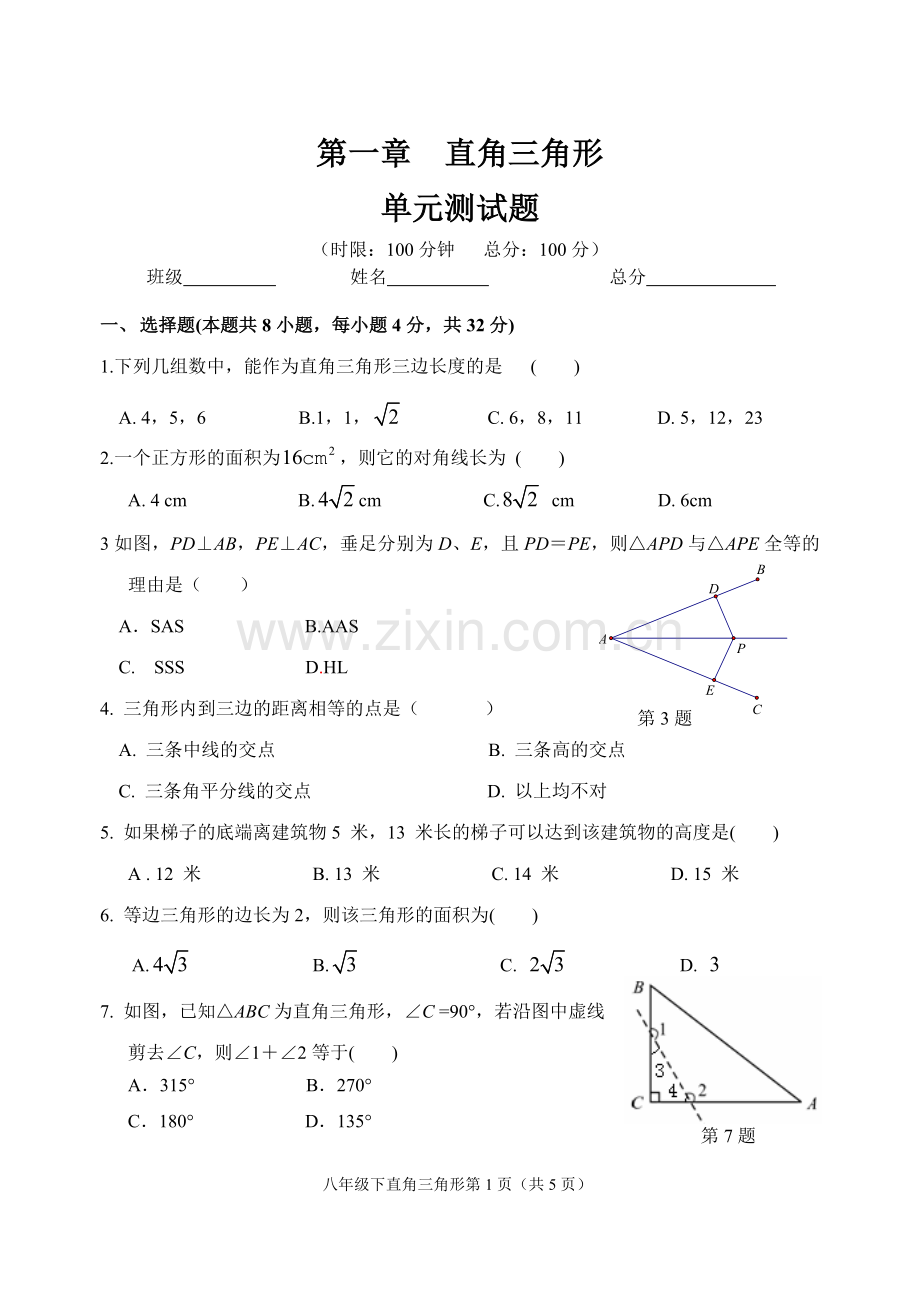 新湘教版八年级下册第一章直角三角形测试.doc_第1页