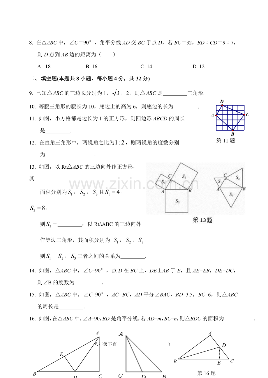 新湘教版八年级下册第一章直角三角形测试.doc_第2页