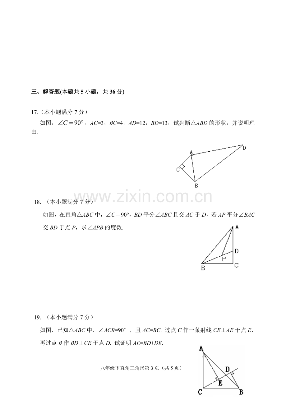 新湘教版八年级下册第一章直角三角形测试.doc_第3页