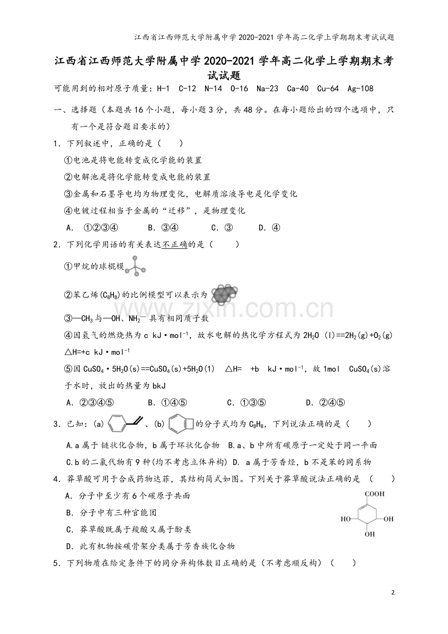 江西省江西师范大学附属中学2020-2021学年高二化学上学期期末考试试题.doc_第2页