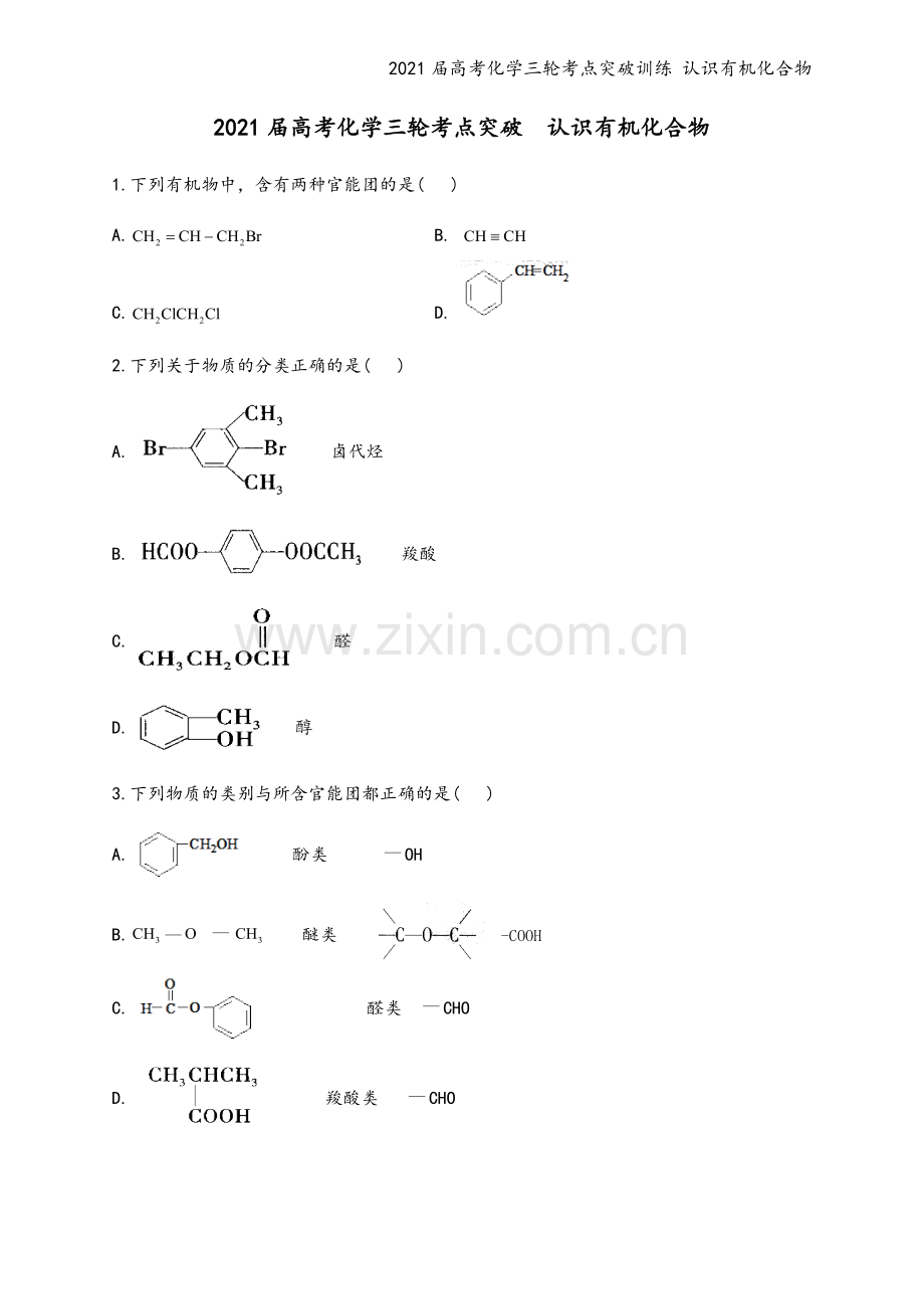 2021届高考化学三轮考点突破训练-认识有机化合物.docx_第2页