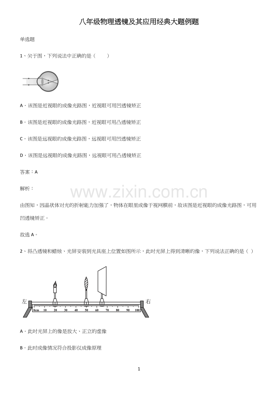 八年级物理透镜及其应用经典大题例题.docx_第1页