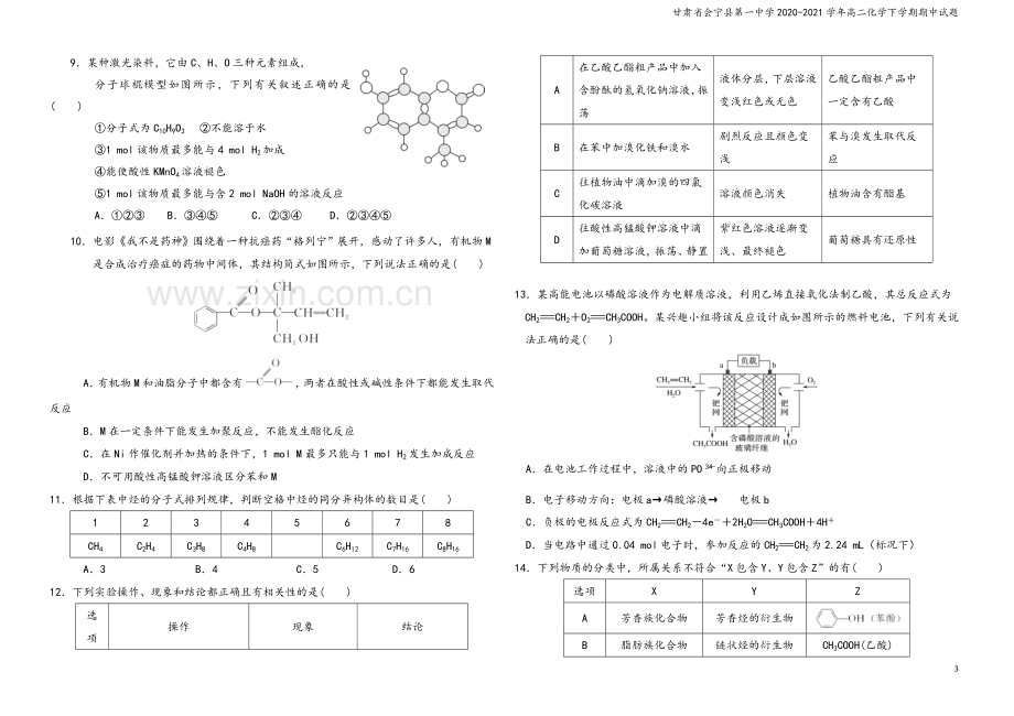 甘肃省会宁县第一中学2020-2021学年高二化学下学期期中试题.doc_第3页