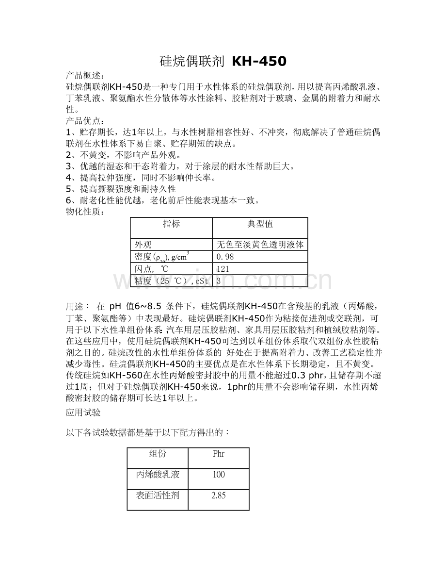 硅烷偶联剂KH450.doc_第1页