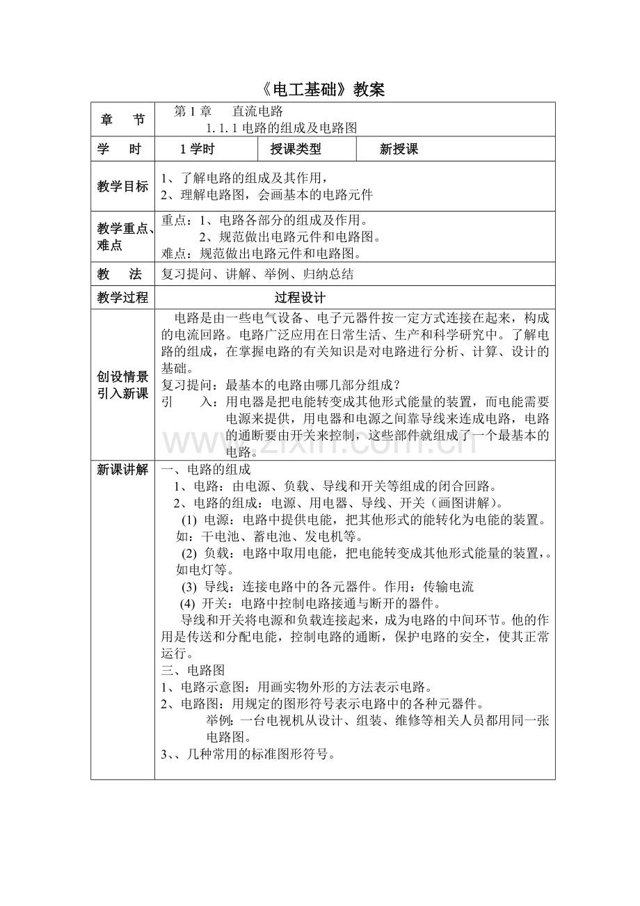 汽车电工电子技术基础教案设计.doc_第1页