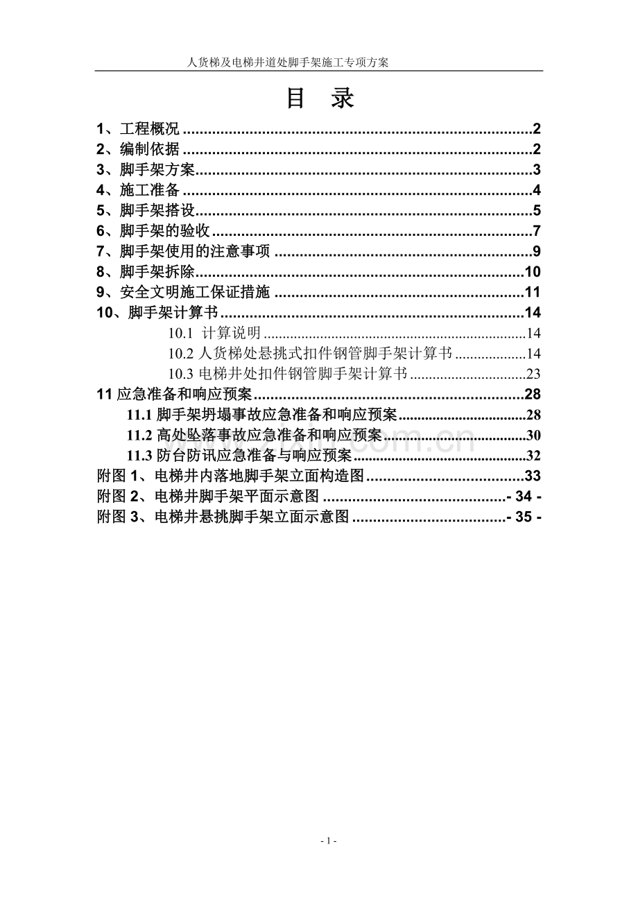 人货梯及电梯井位置脚手架施工方案.doc_第1页