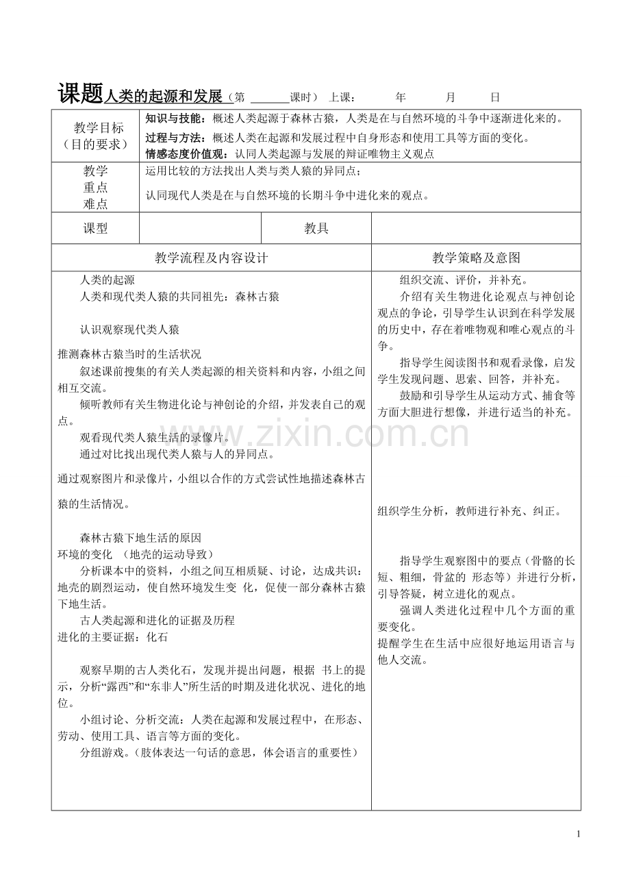 新课标人教版七年级生物下册教案.doc_第1页