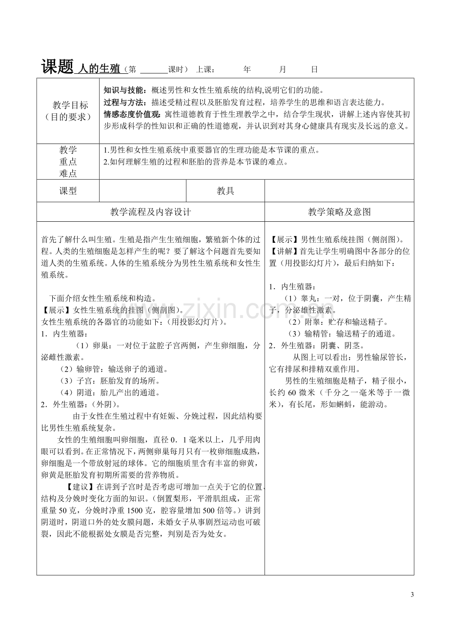 新课标人教版七年级生物下册教案.doc_第3页