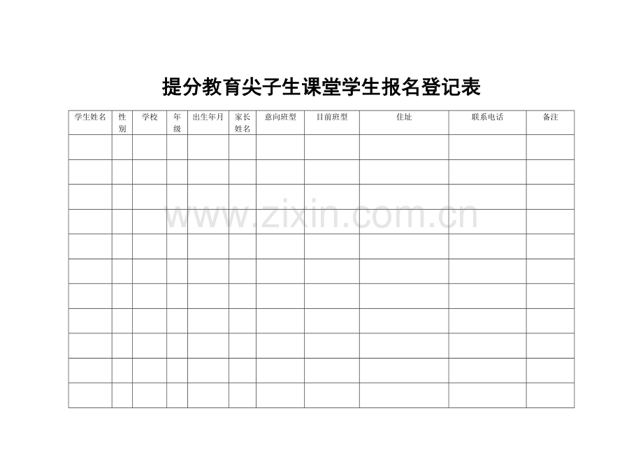 辅导班招生报名表.doc_第1页