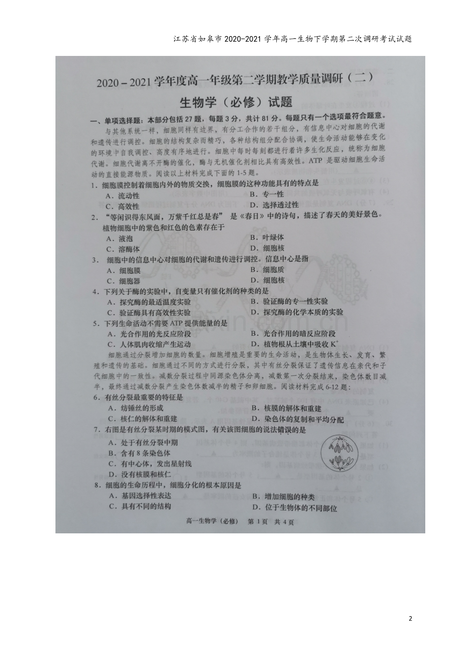 江苏省如皋市2020-2021学年高一生物下学期第二次调研考试试题.doc_第2页