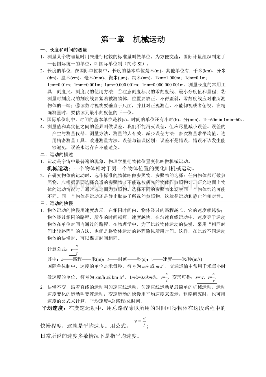 第一章机械运动知识点总结.doc_第1页