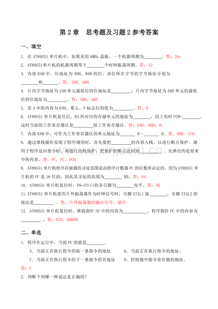 思考题及习题2参考答案.doc_第1页