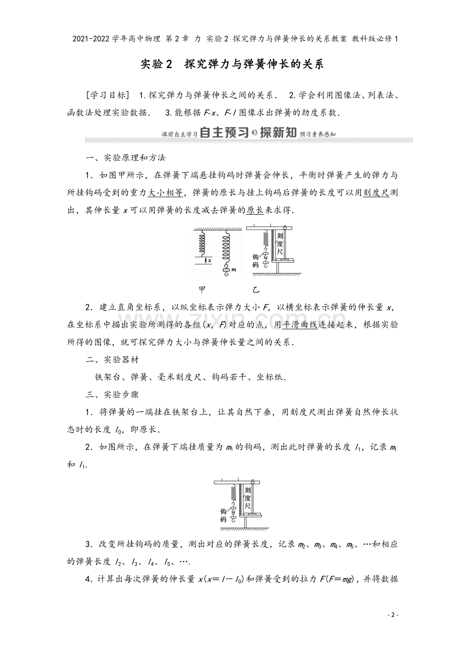 2021-2022学年高中物理-第2章-力-实验2-探究弹力与弹簧伸长的关系教案-教科版必修1.doc_第2页