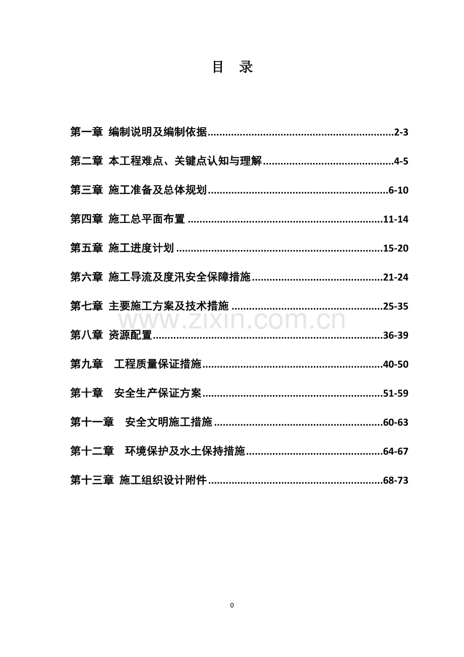 柘皋河施工组织设计.doc_第1页