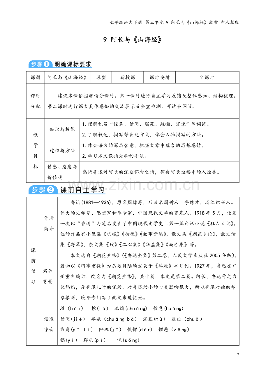 七年级语文下册-第三单元-9-阿长与《山海经》教案-新人教版.doc_第2页