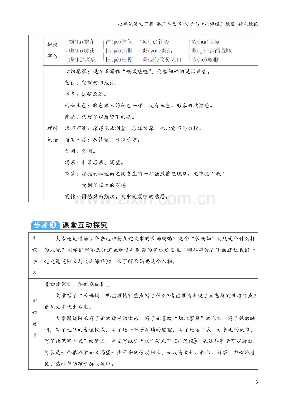 七年级语文下册-第三单元-9-阿长与《山海经》教案-新人教版.doc_第3页