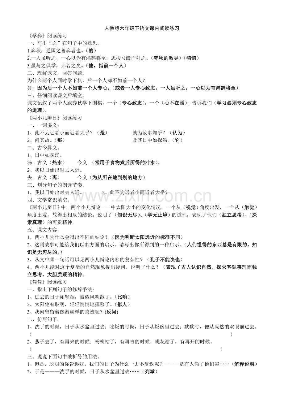 人教版六年级下册语文课内阅读答案.doc_第1页